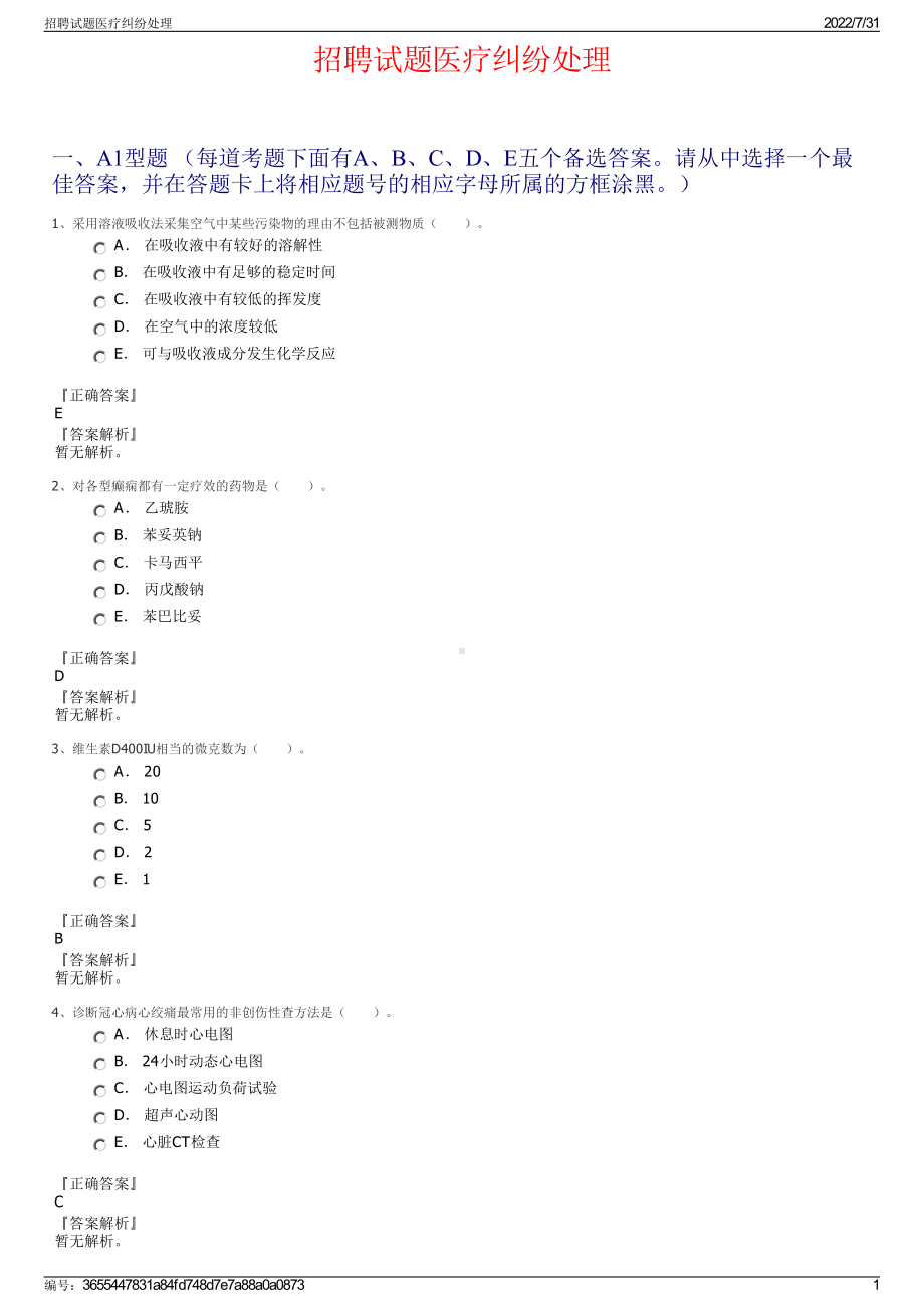 招聘试题医疗纠纷处理＋参考答案.pdf-（2017-2021,近五年精选）_第1页