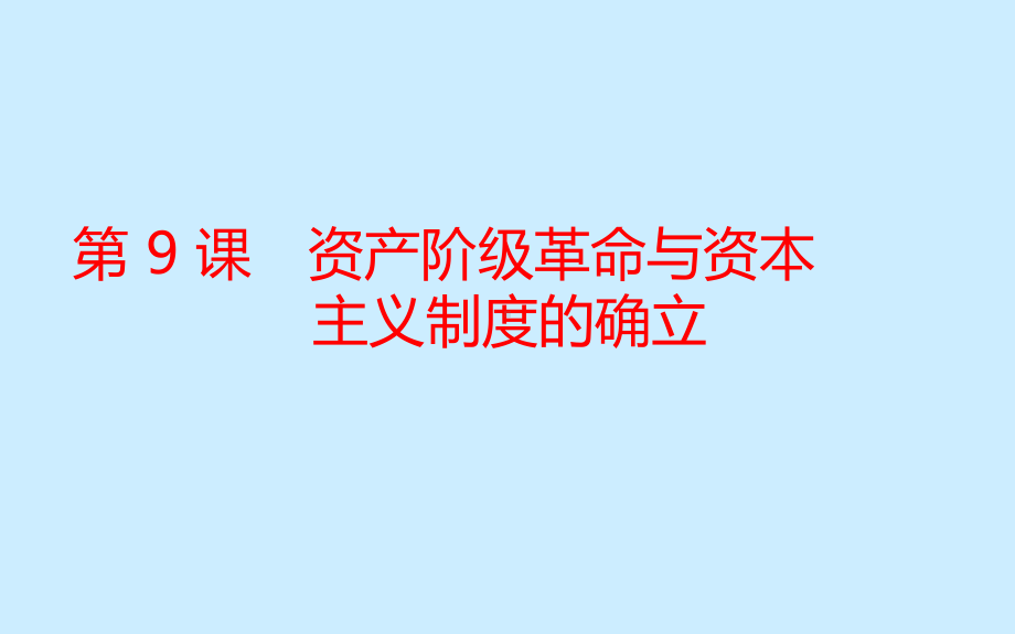 人教统编版必修中外历史纲要下第9课-资产阶级革命与资本主义制度的确立课件.pptx_第1页