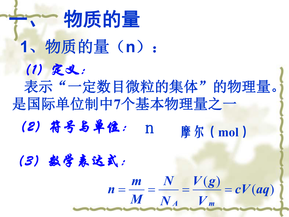 化学计量在实验中的应用一课件.ppt_第2页