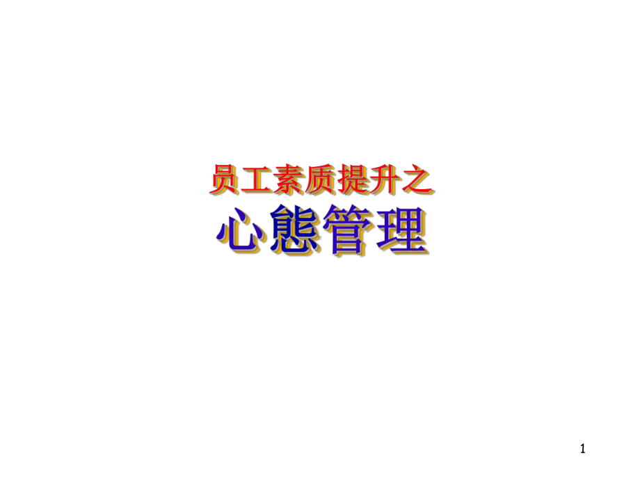 员工素质提升之心态管理精选课件.ppt_第1页