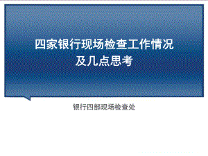 四家银行现场检查工作情况及几点思考课件.ppt