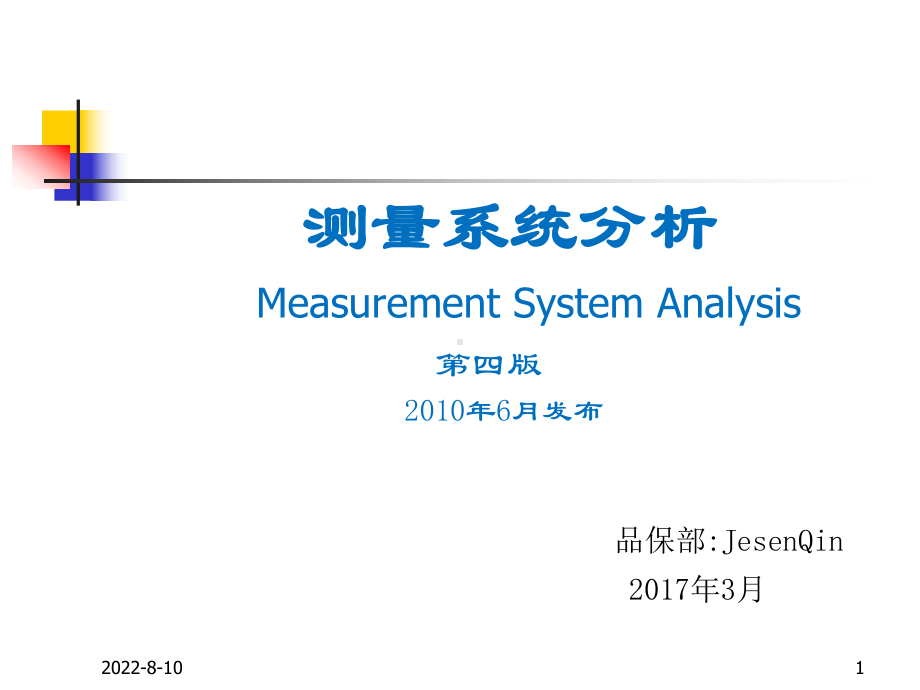 五大工具之-MSA培训教材课件.ppt_第1页