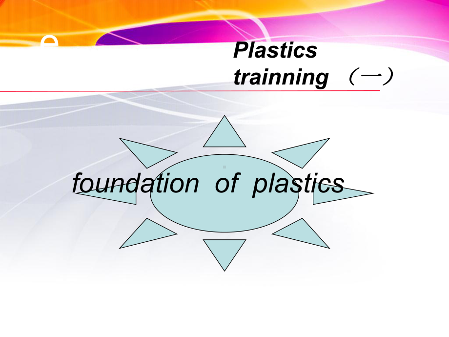 塑胶知识培训汇编课件.ppt_第1页