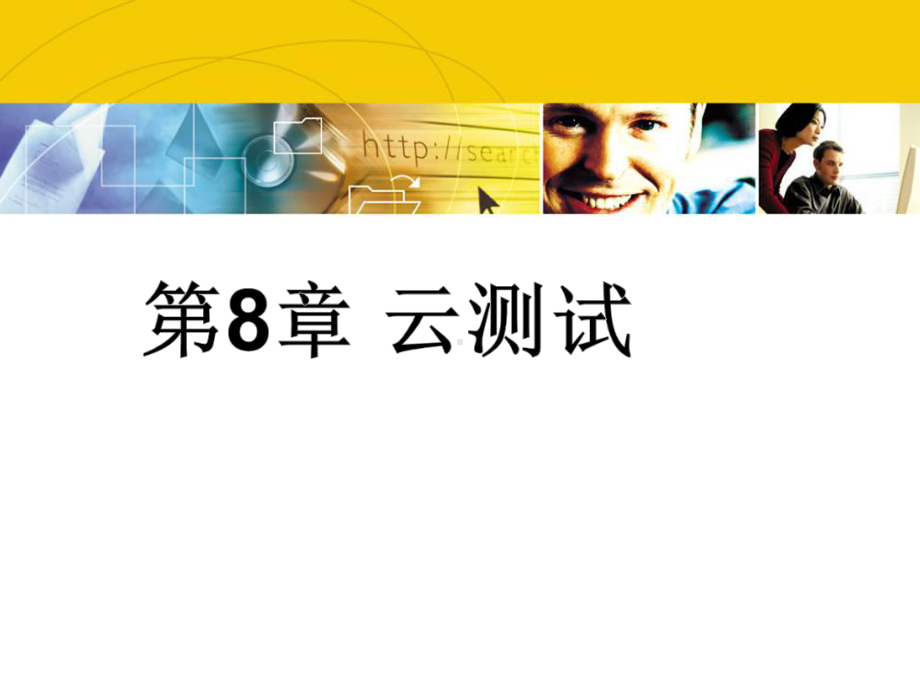 云安全深度剖析：技术原理及应用实践-第8章-云测试课件.ppt_第1页