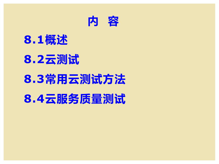 云安全深度剖析：技术原理及应用实践-第8章-云测试课件.ppt_第2页