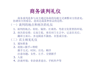 商务谈判礼仪概述课件.pptx