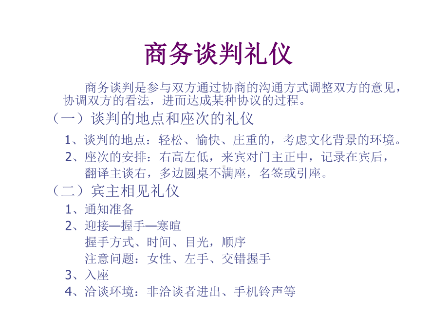 商务谈判礼仪概述课件.pptx_第1页