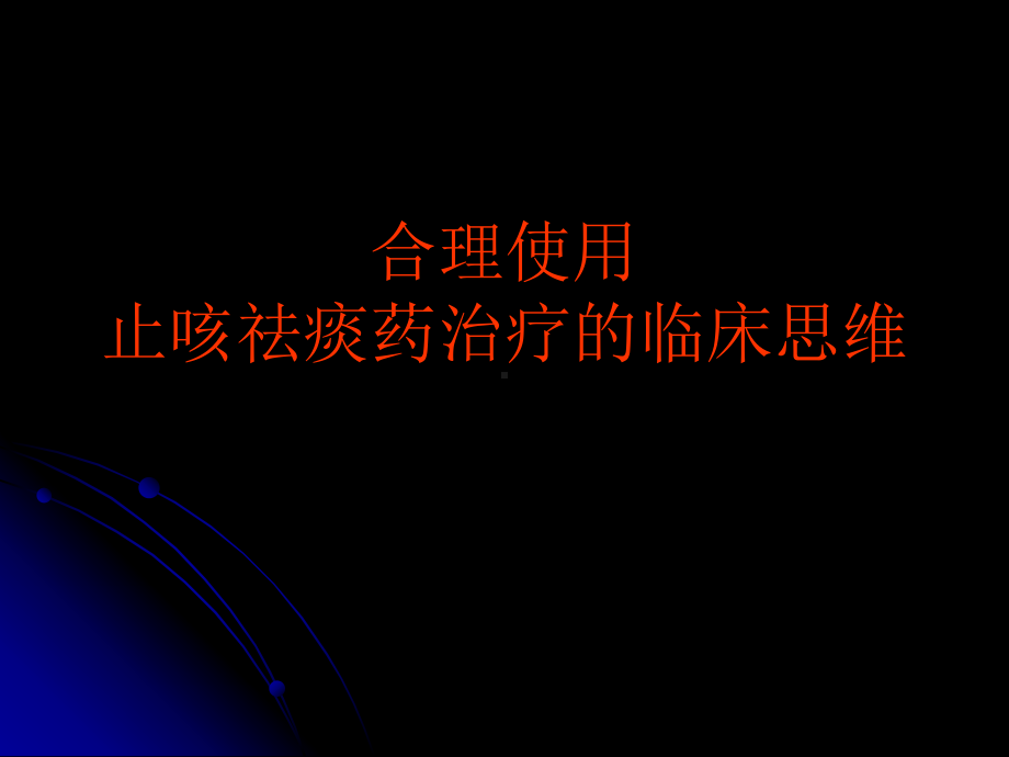 合理使用止咳祛痰药治疗的临床思维.课件.ppt_第1页