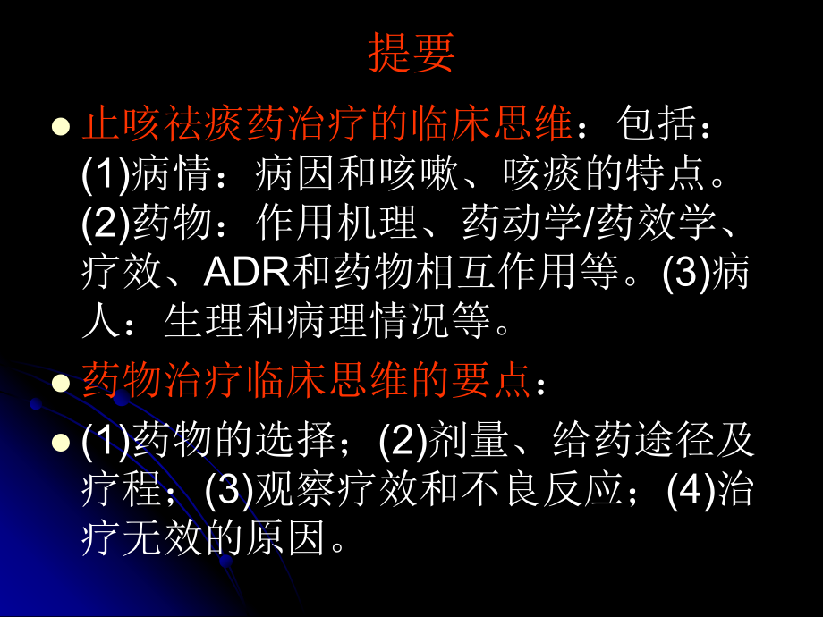 合理使用止咳祛痰药治疗的临床思维.课件.ppt_第2页