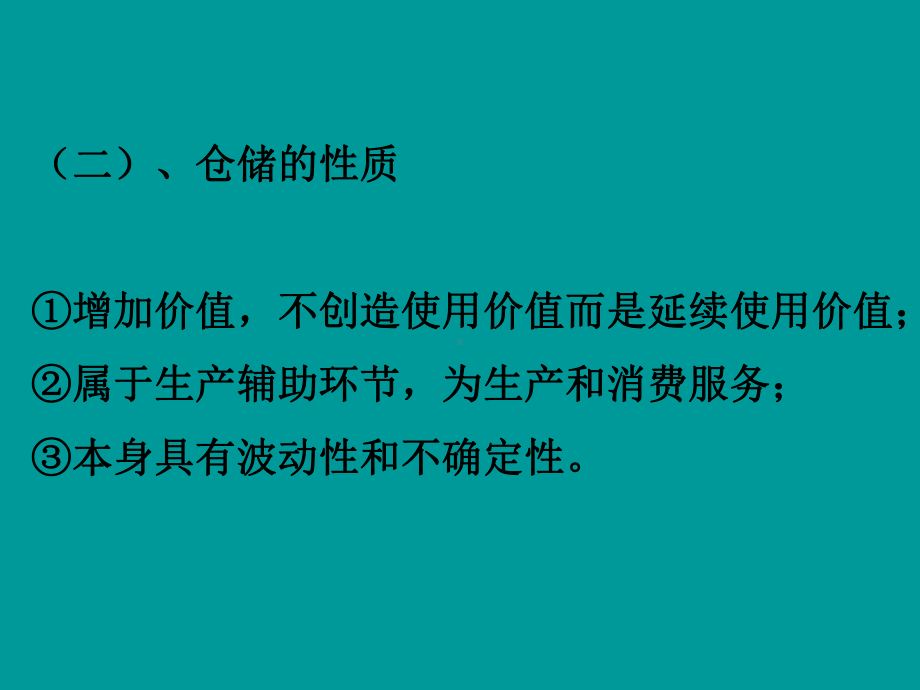 仓储管理实务课件-[438页].ppt_第2页