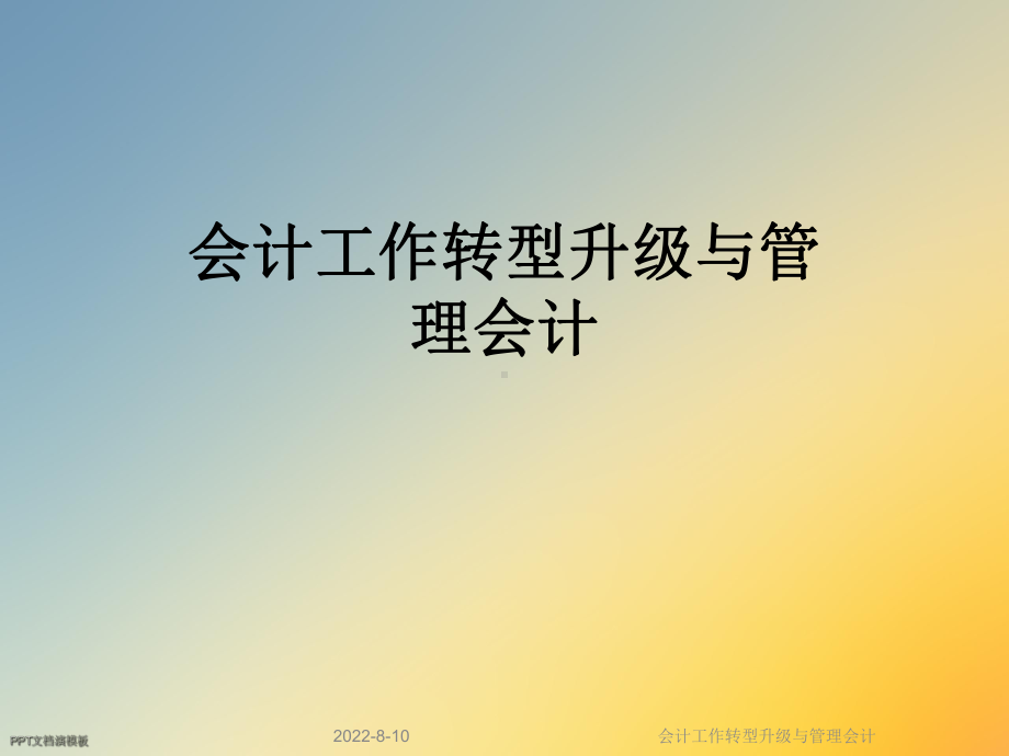 会计工作转型升级与管理会计课件.ppt_第1页