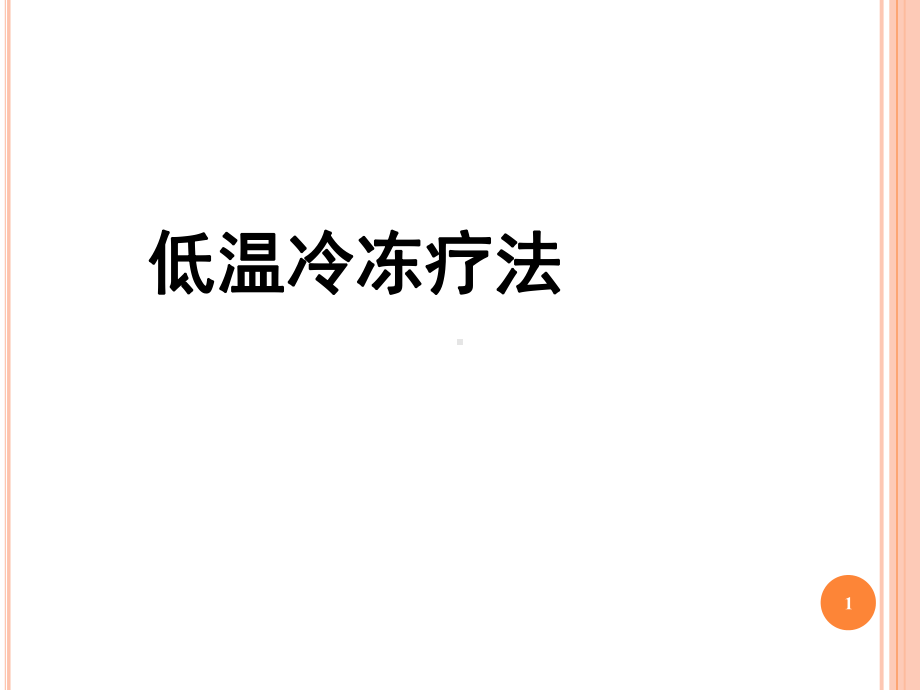 低温冷冻疗法、水疗课件.ppt_第1页