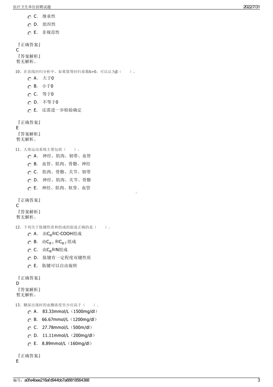 医疗卫生单位招聘试题＋参考答案.pdf-（2017-2021,近五年精选）_第3页