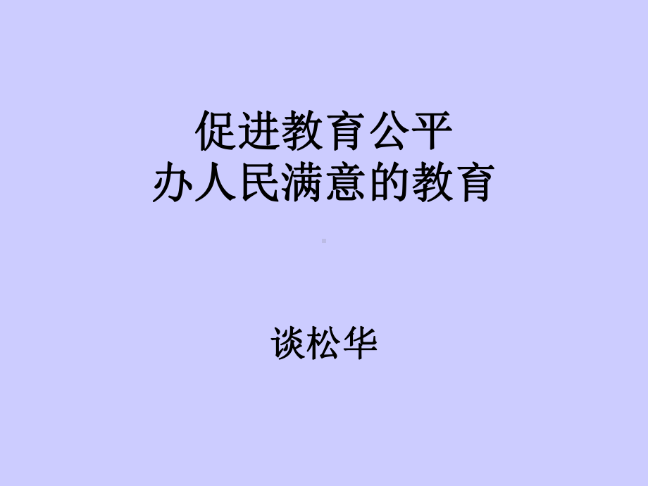 促进教育公平办人民满意的教育课件.ppt_第1页