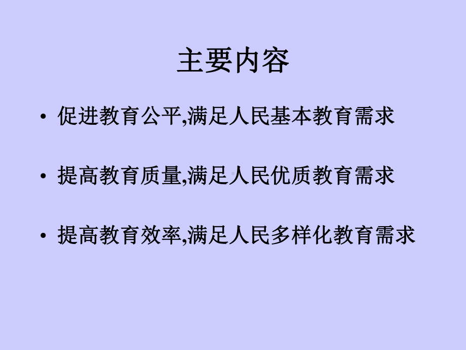 促进教育公平办人民满意的教育课件.ppt_第3页