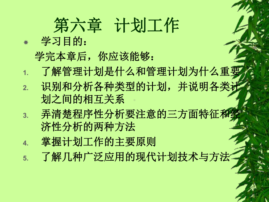 企业计划-战略管理的方法课件.ppt_第1页