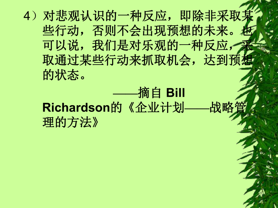 企业计划-战略管理的方法课件.ppt_第3页