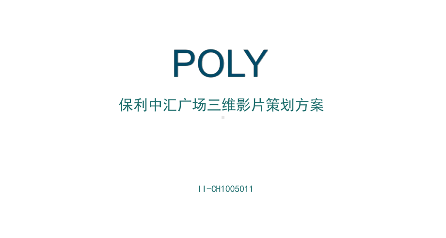 保利中汇广场宣传片脚本策划案课件.ppt_第1页