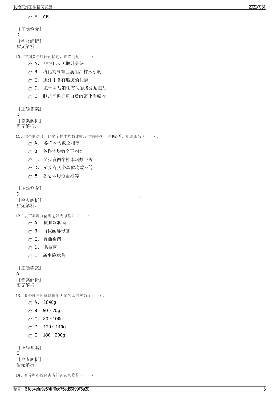 长治医疗卫生招聘真题＋参考答案.pdf-（2017-2021,近五年精选）_第3页