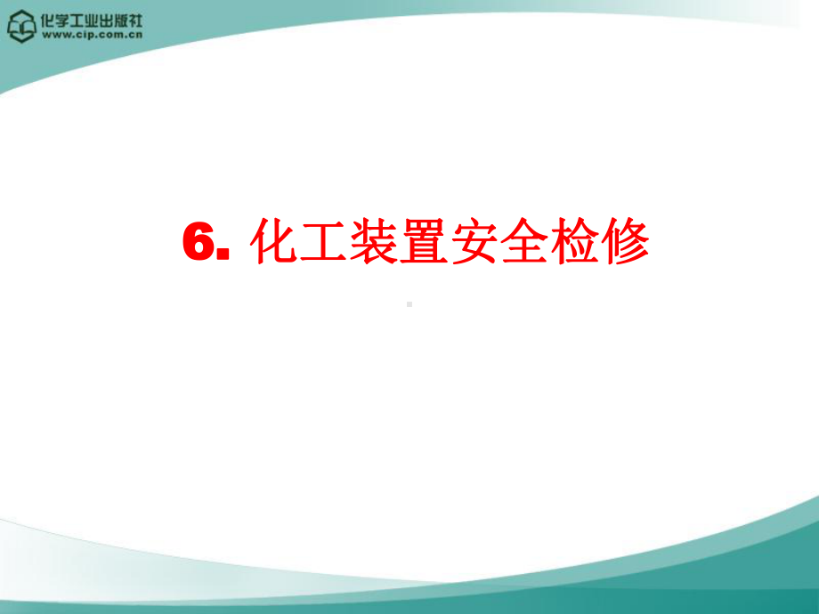 化工安全检修培训教材课件.ppt_第1页