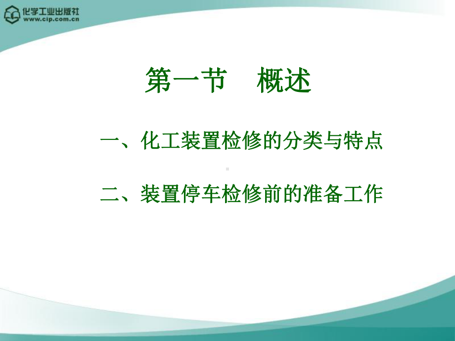 化工安全检修培训教材课件.ppt_第2页