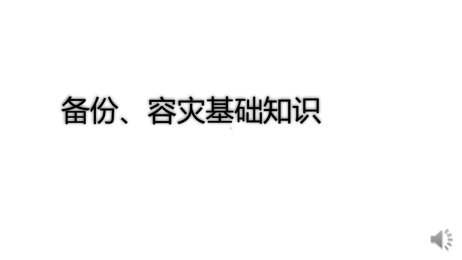 备份、容灾基础知识课件.ppt_第1页