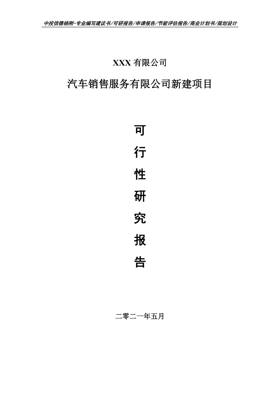 汽车销售服务有限公司新建项目可行性研究报告申请备案.doc_第1页