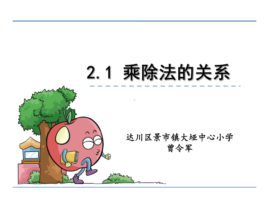 乘除法的关系课件.ppt_第1页