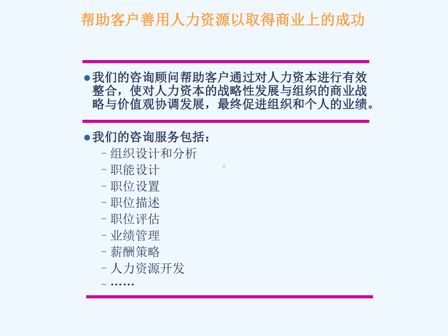 人力资源咨询体系与方法论课件.ppt_第3页