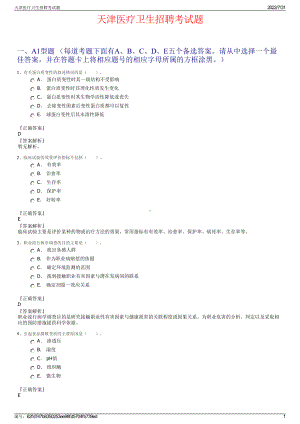 天津医疗卫生招聘考试题＋参考答案.pdf-（2017-2021,近五年精选）