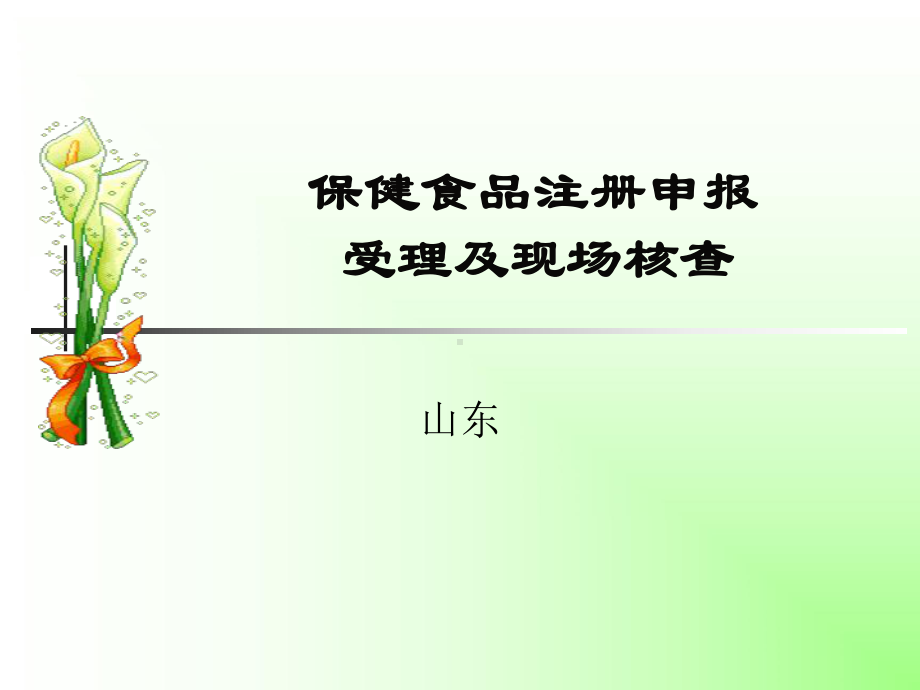 保健食品注册申报及现场核查--山东课件.ppt_第1页