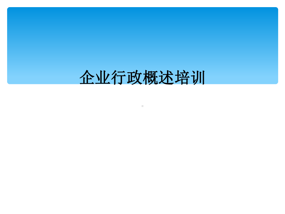 企业行政概述培训课件.ppt_第1页