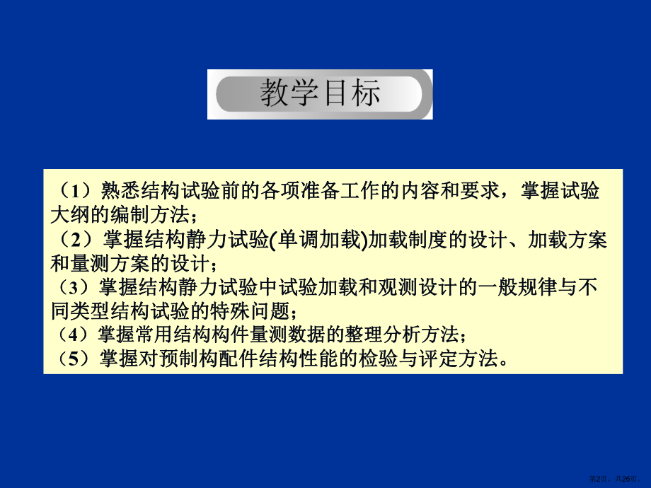 土木工程结构静载试验讲解课件.ppt_第2页