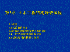 土木工程结构静载试验讲解课件.ppt