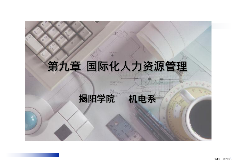 国际化人力资源管理汇编课件.ppt_第1页