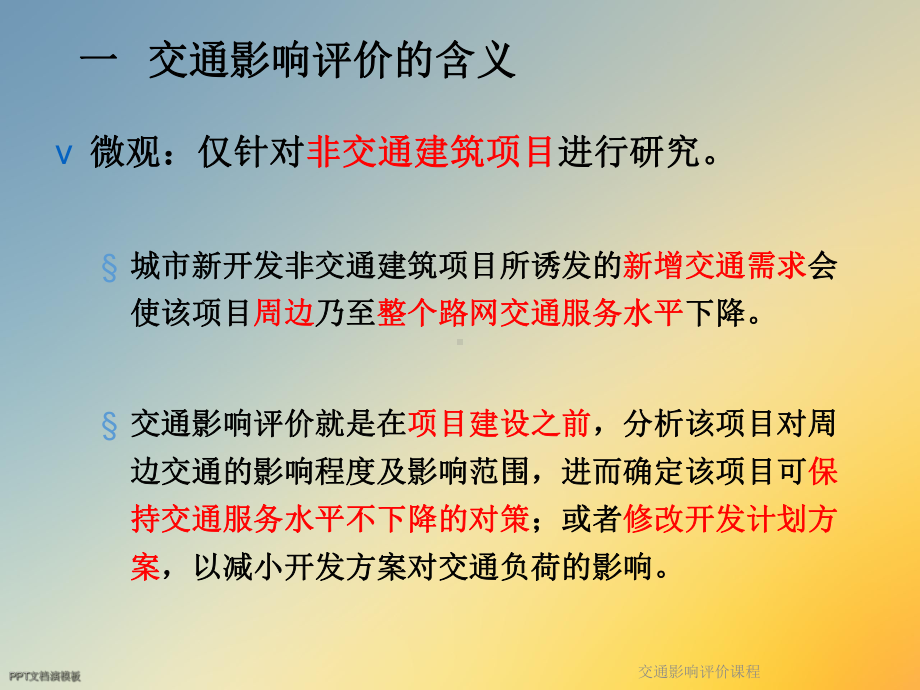 交通影响评价课程课件.ppt_第3页