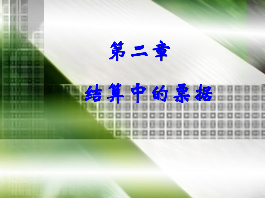 国际结算2课件.ppt_第1页