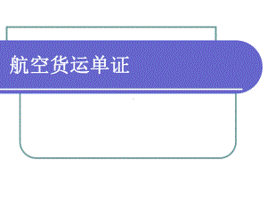 国际货运代理实务8(航空货运单证)课件.ppt