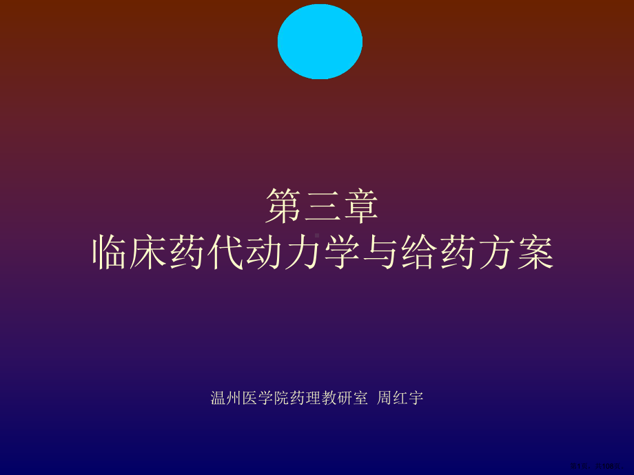 临床药代动力学与给药课件.ppt_第1页