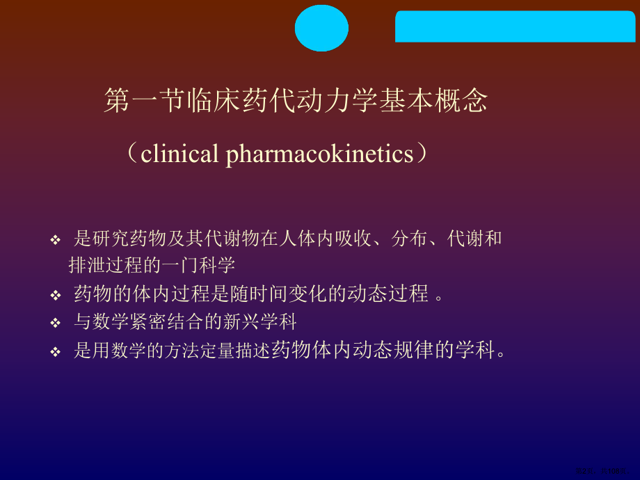 临床药代动力学与给药课件.ppt_第2页