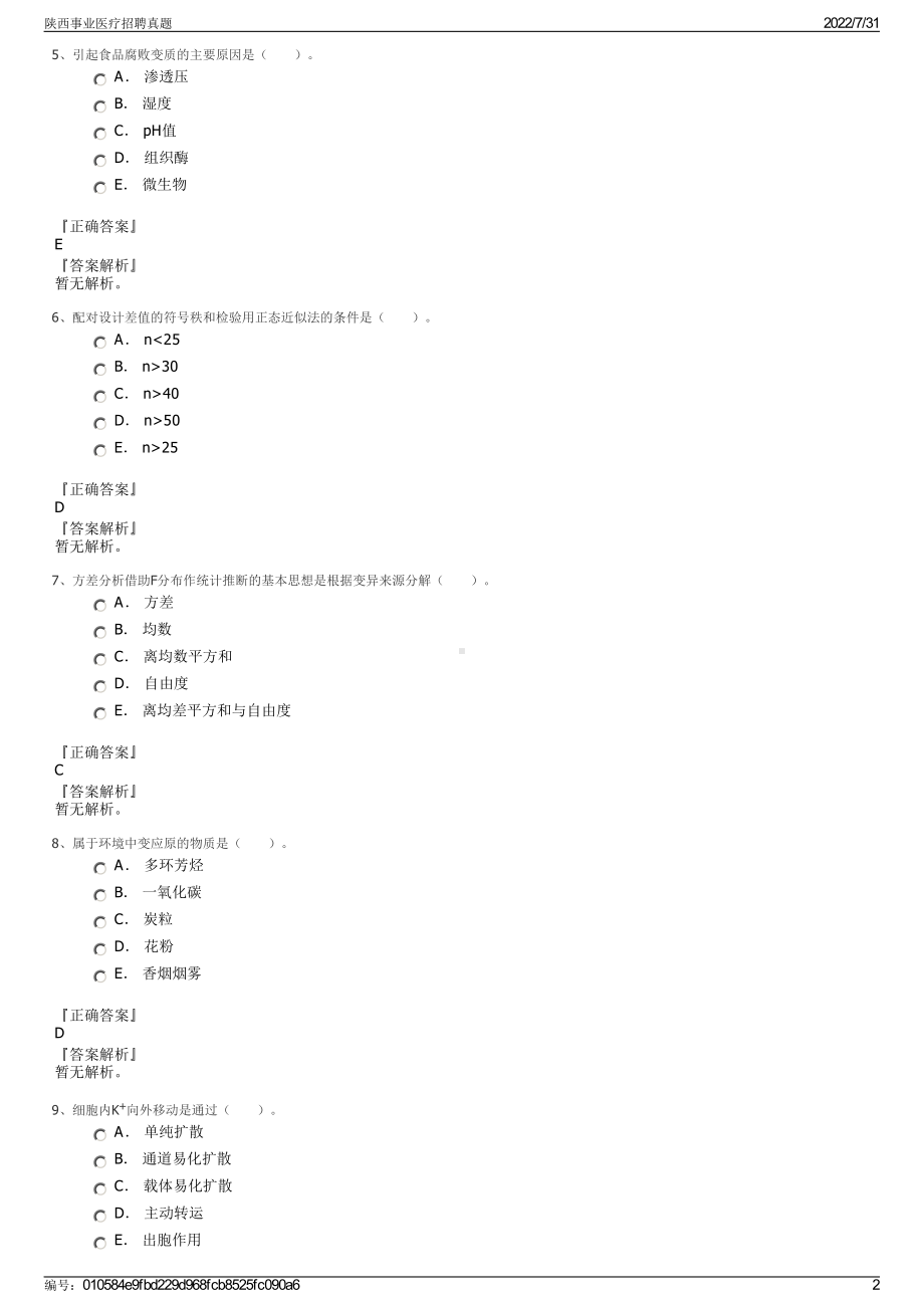 陕西事业医疗招聘真题＋参考答案.pdf-（2017-2021,近五年精选）_第2页