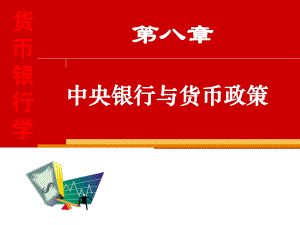 中央银行与货币政策(同名819)课件.ppt