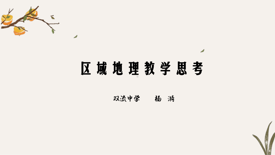 主题探究式教学问题创设课件.ppt_第1页