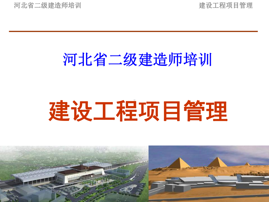 二级建造师继续教育建设工程项目管理.ppt.ppt课件.ppt_第1页