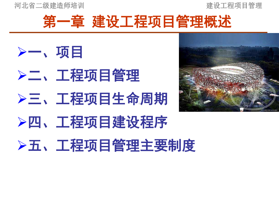 二级建造师继续教育建设工程项目管理.ppt.ppt课件.ppt_第2页