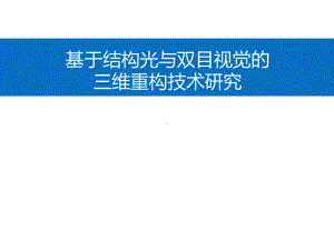 基于结构光与双目视觉的三维重构技术研究课件.ppt