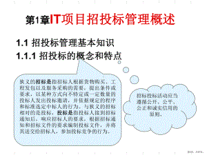 IT项目招投标管理概述课件.ppt