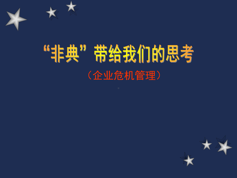 企业危机管理(非典危机带给我们的思考)课件.ppt_第1页