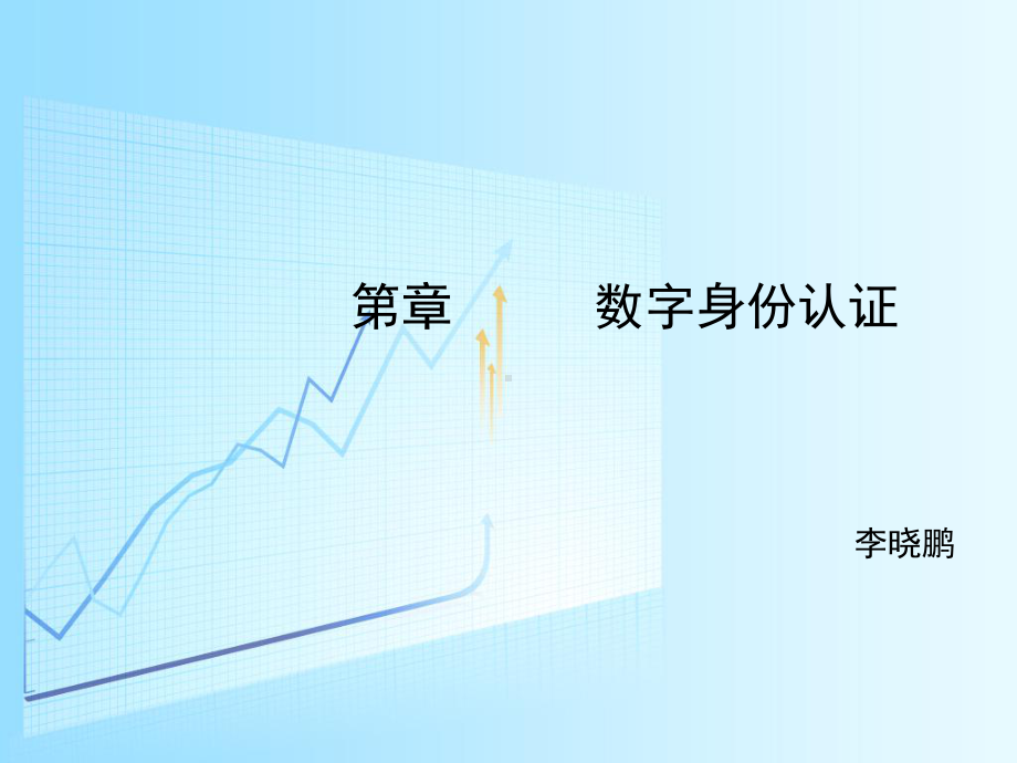 信息认证工艺(建工)课件.ppt_第1页