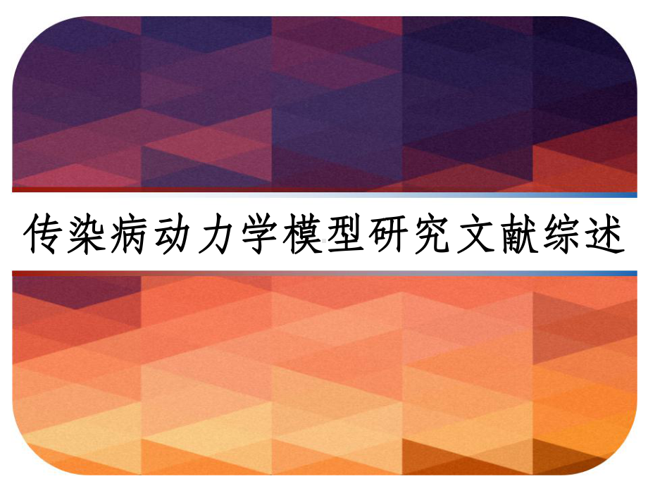 传染病动力学模型研究文献综述-PPT课件.ppt_第1页